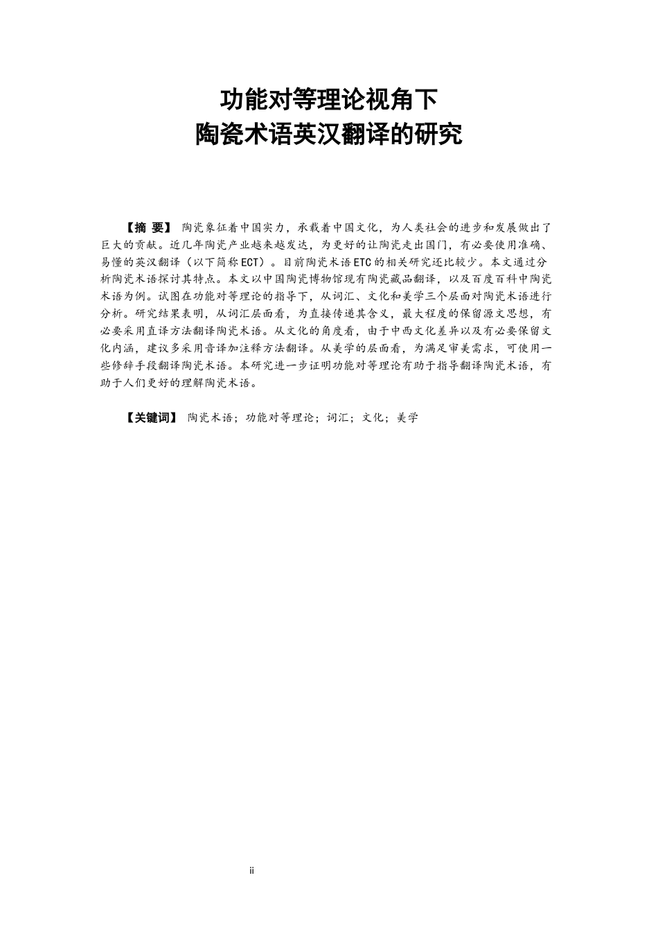 22年WP 功能对等理论下的陶瓷术语英汉翻译的研究-约38792字符.docx_第3页