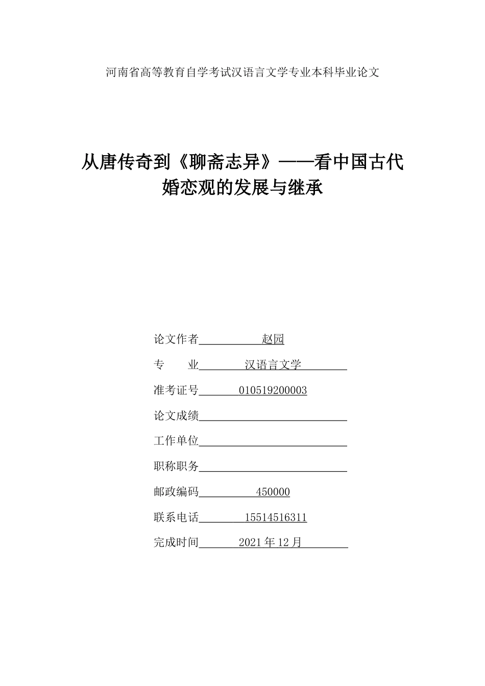 22年WP 从唐传奇到《聊斋志异》——看中国古代婚恋观的发展与继承+-约12410字符.docx_第1页