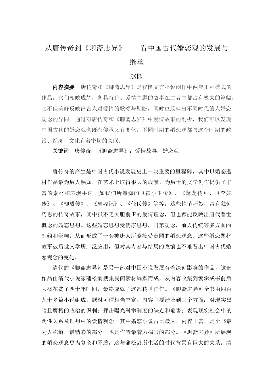 22年WP 从唐传奇到《聊斋志异》——看中国古代婚恋观的发展与继承+-约12410字符.docx_第2页