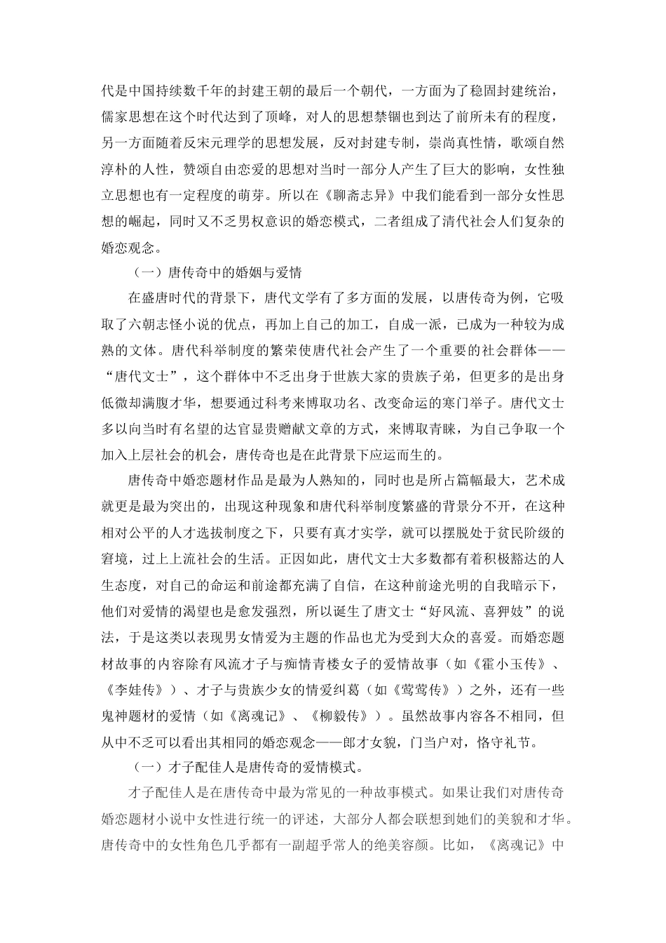 22年WP 从唐传奇到《聊斋志异》——看中国古代婚恋观的发展与继承+-约12410字符.docx_第3页