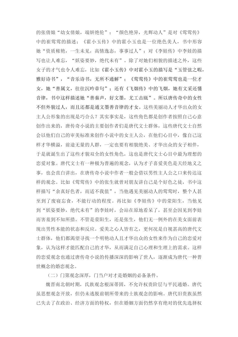 22年WP 从唐传奇到《聊斋志异》——看中国古代婚恋观的发展与继承+-约12410字符.docx_第4页