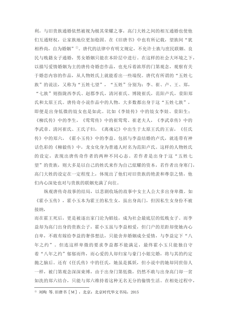 22年WP 从唐传奇到《聊斋志异》——看中国古代婚恋观的发展与继承+-约12410字符.docx_第5页