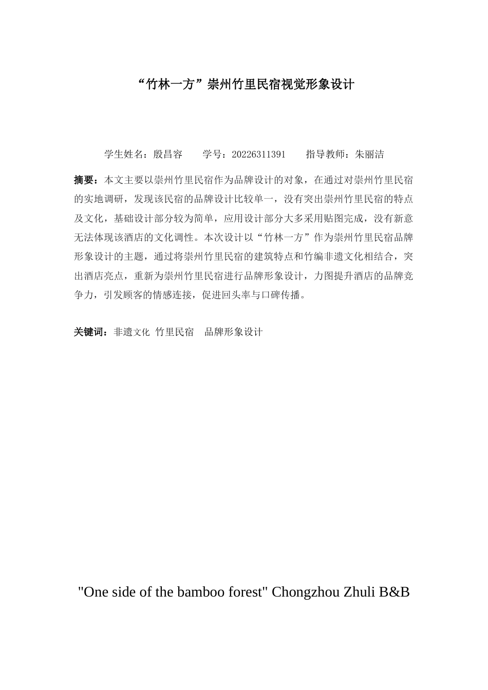 25年查重低 “竹林一方”崇州竹里民宿视觉形象设计.doc_第2页