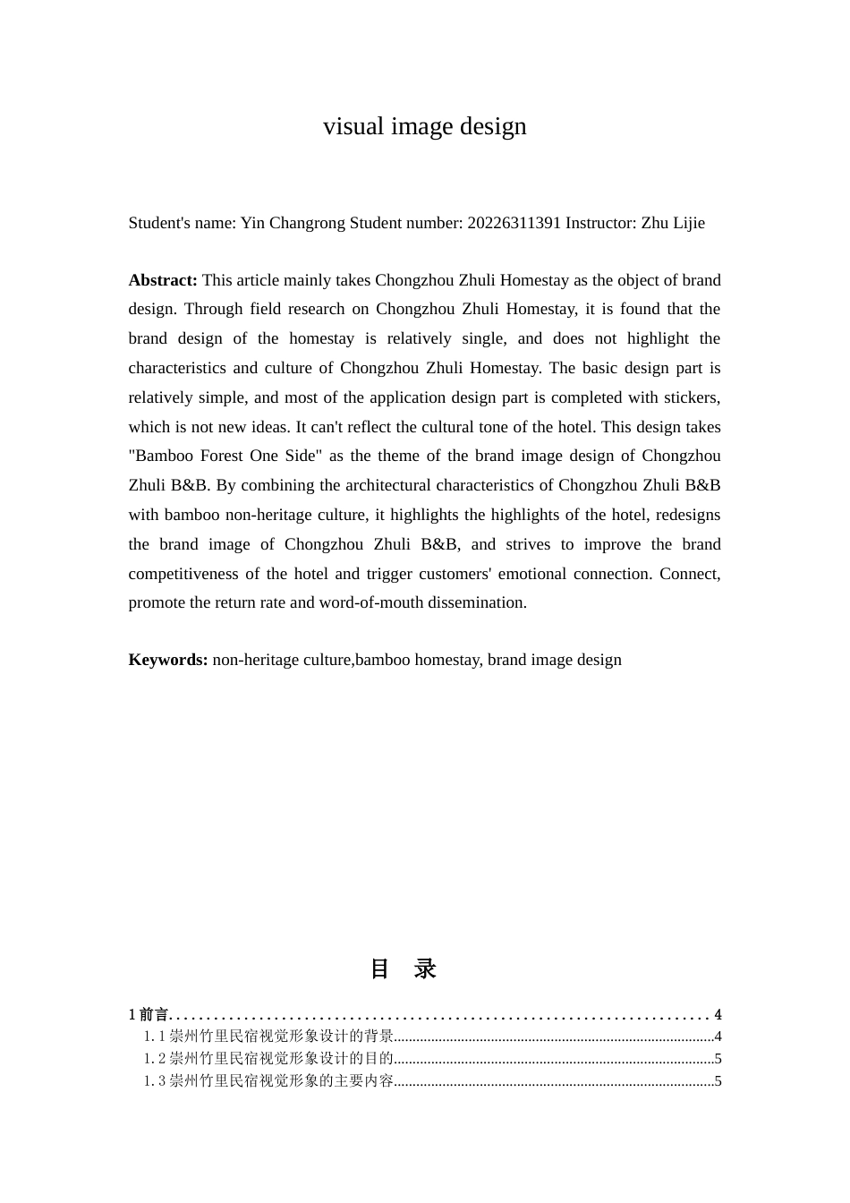 25年查重低 “竹林一方”崇州竹里民宿视觉形象设计.doc_第3页