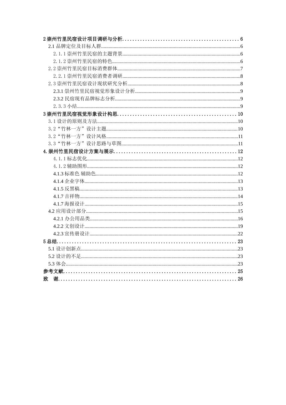 25年查重低 “竹林一方”崇州竹里民宿视觉形象设计.doc_第4页