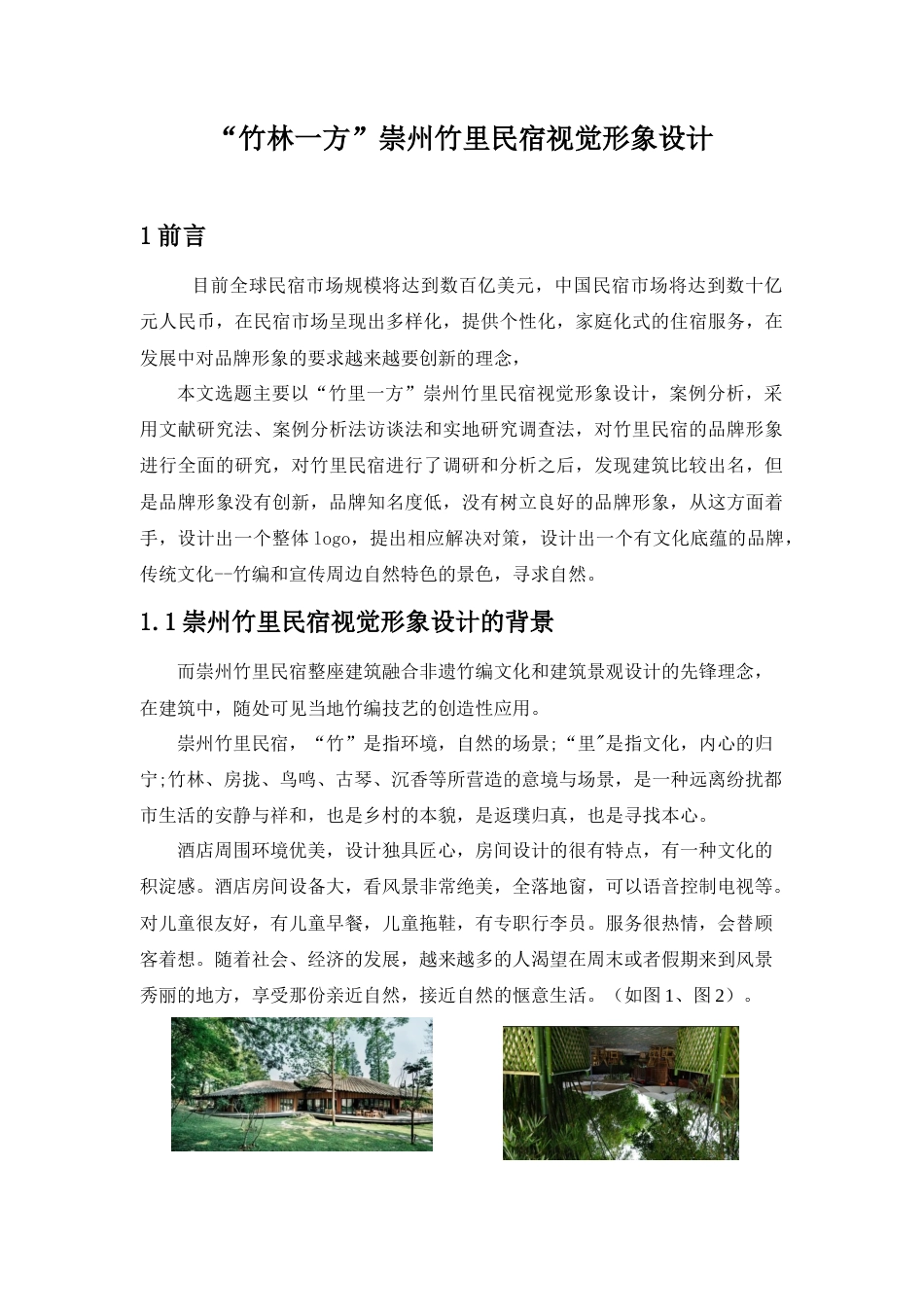25年查重低 “竹林一方”崇州竹里民宿视觉形象设计.doc_第5页