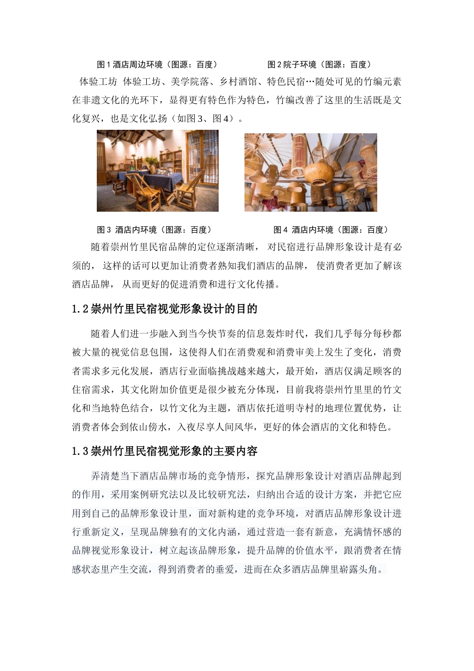 25年查重低 “竹林一方”崇州竹里民宿视觉形象设计.doc_第6页