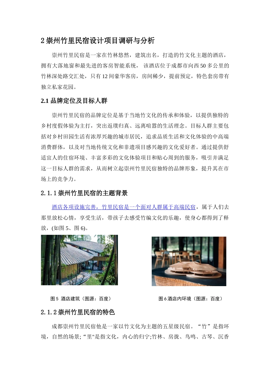 25年查重低 “竹林一方”崇州竹里民宿视觉形象设计.doc_第7页