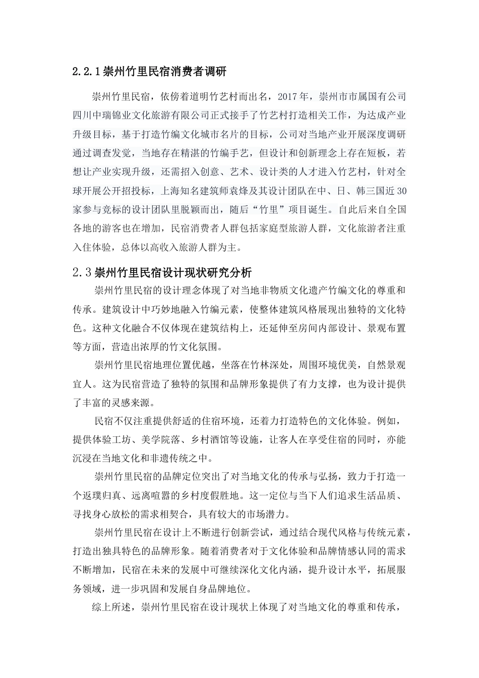 25年查重低 “竹林一方”崇州竹里民宿视觉形象设计.doc_第9页