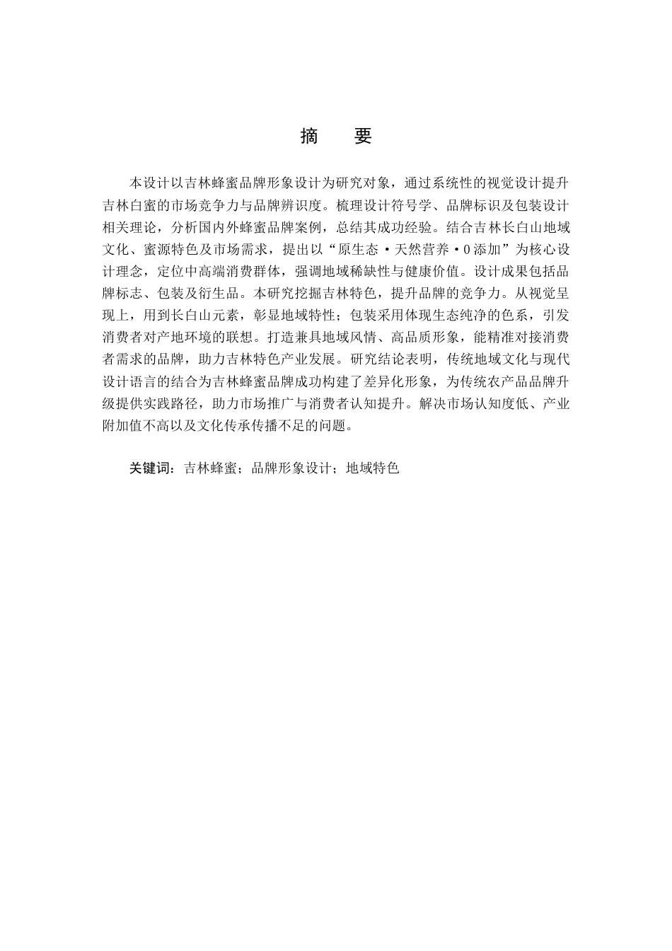 25年查重低 白蜜源——吉林蜂蜜品牌形象设计.docx_第1页