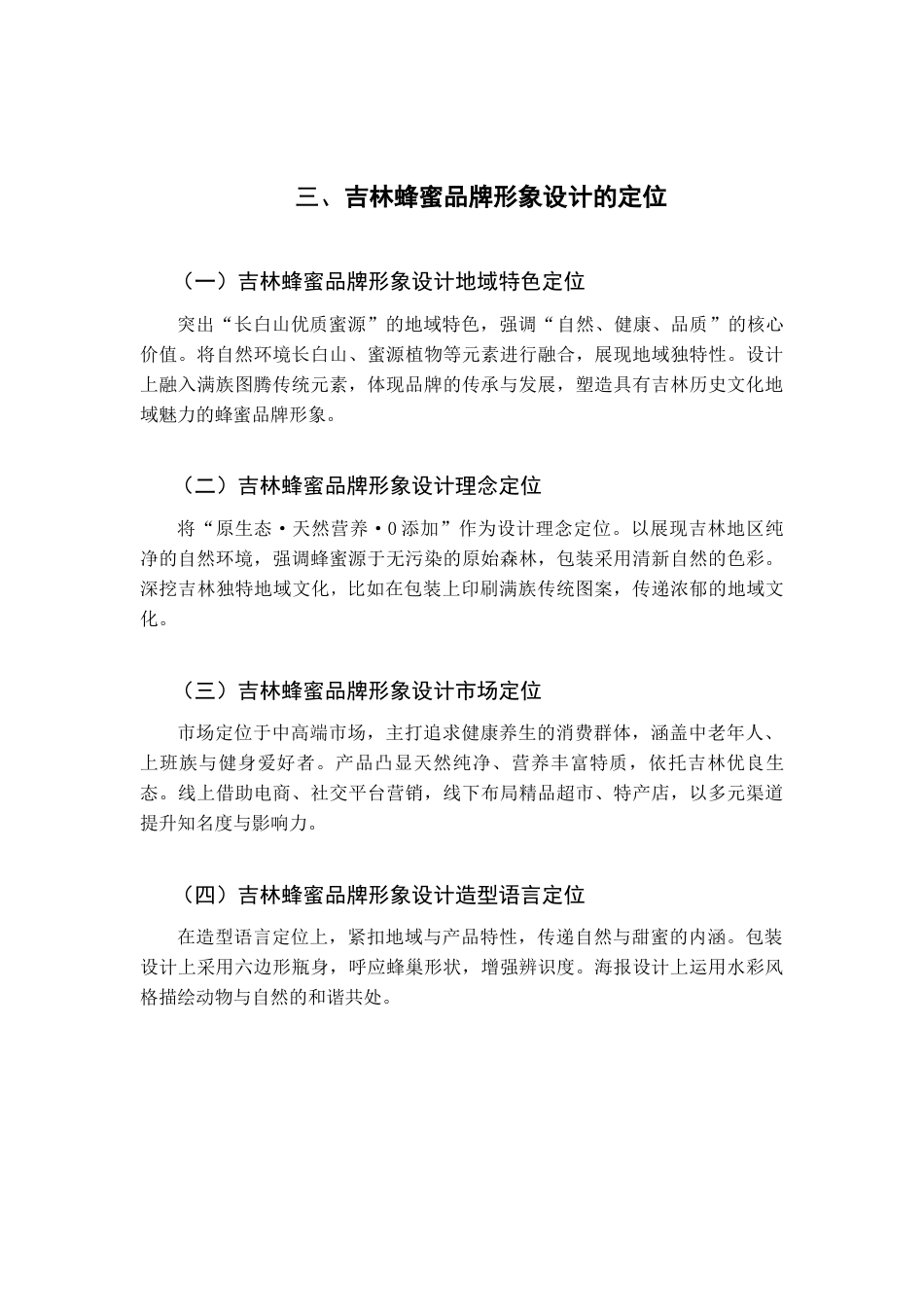 25年查重低 白蜜源——吉林蜂蜜品牌形象设计.docx_第10页