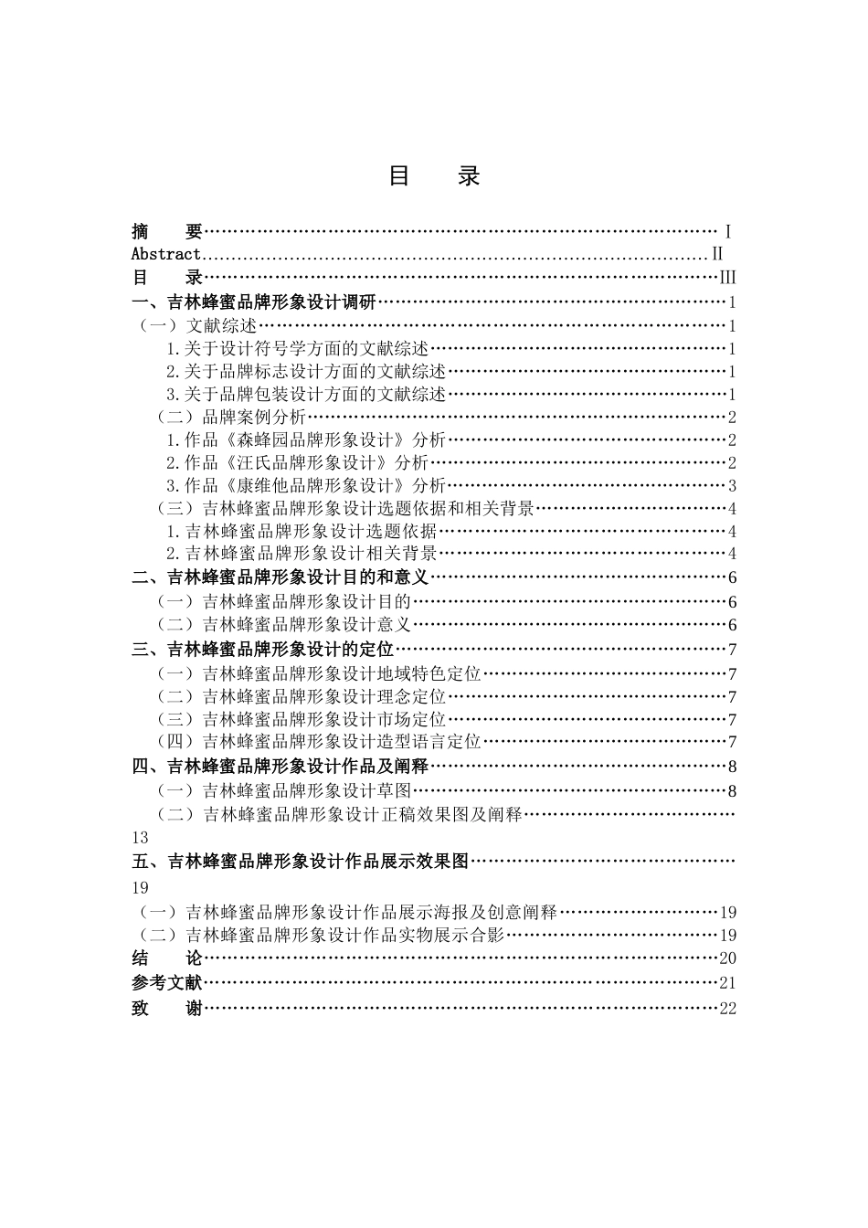 25年查重低 白蜜源——吉林蜂蜜品牌形象设计.docx_第3页