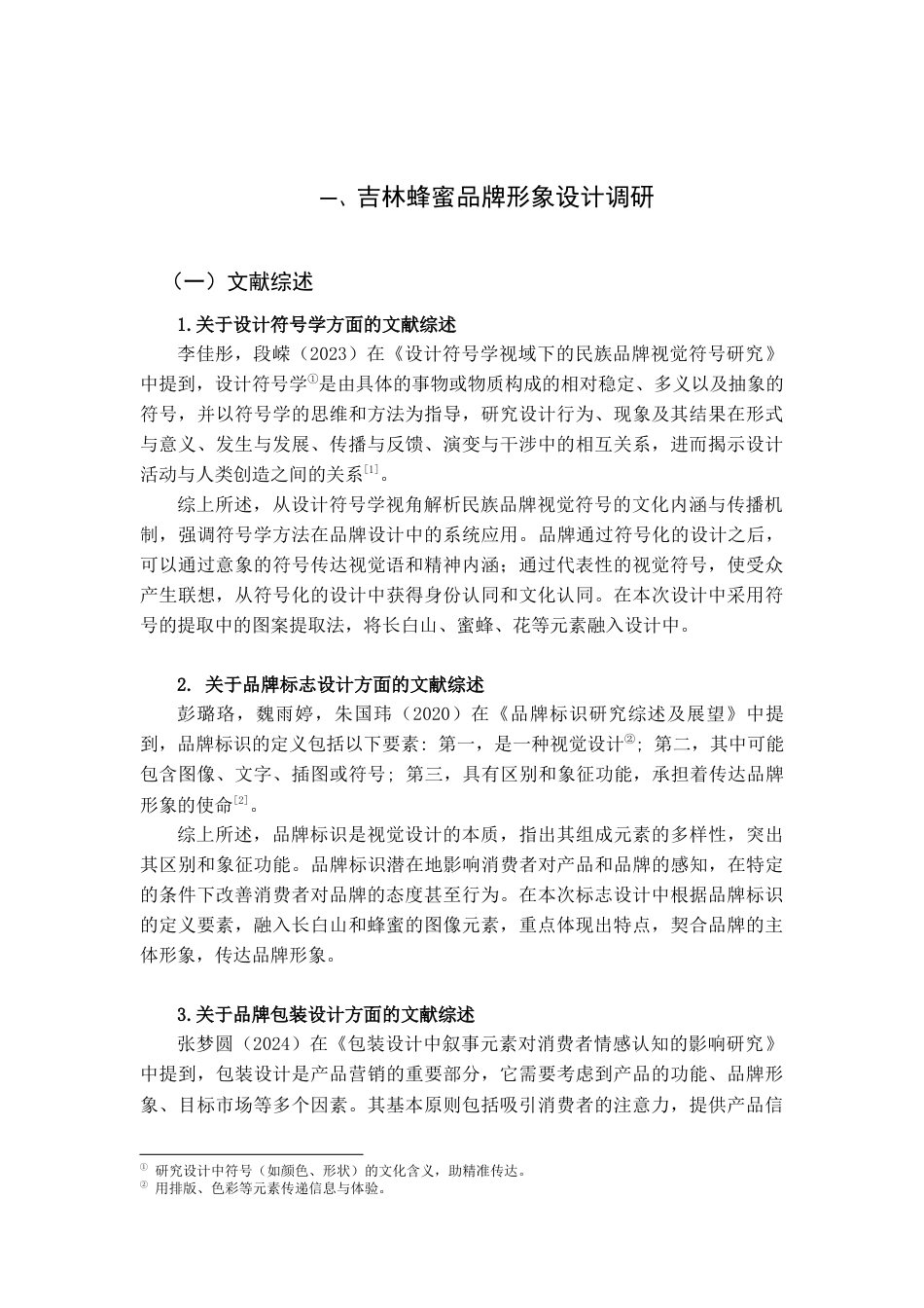 25年查重低 白蜜源——吉林蜂蜜品牌形象设计.docx_第4页