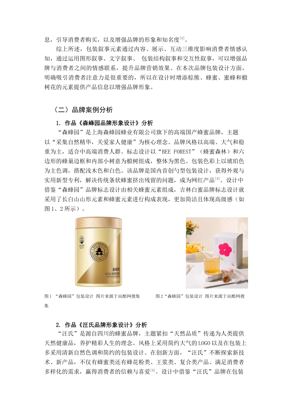 25年查重低 白蜜源——吉林蜂蜜品牌形象设计.docx_第5页