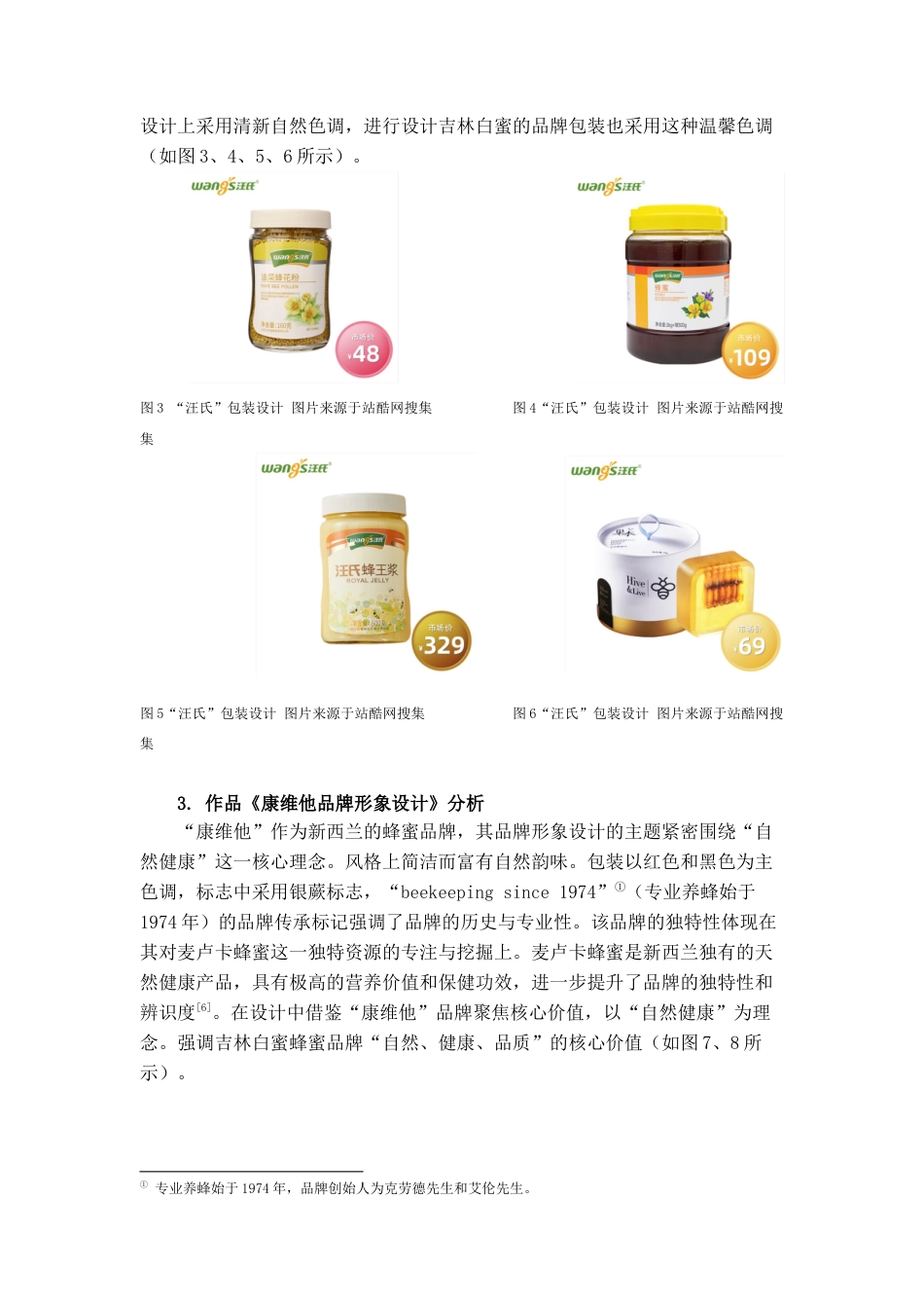 25年查重低 白蜜源——吉林蜂蜜品牌形象设计.docx_第6页