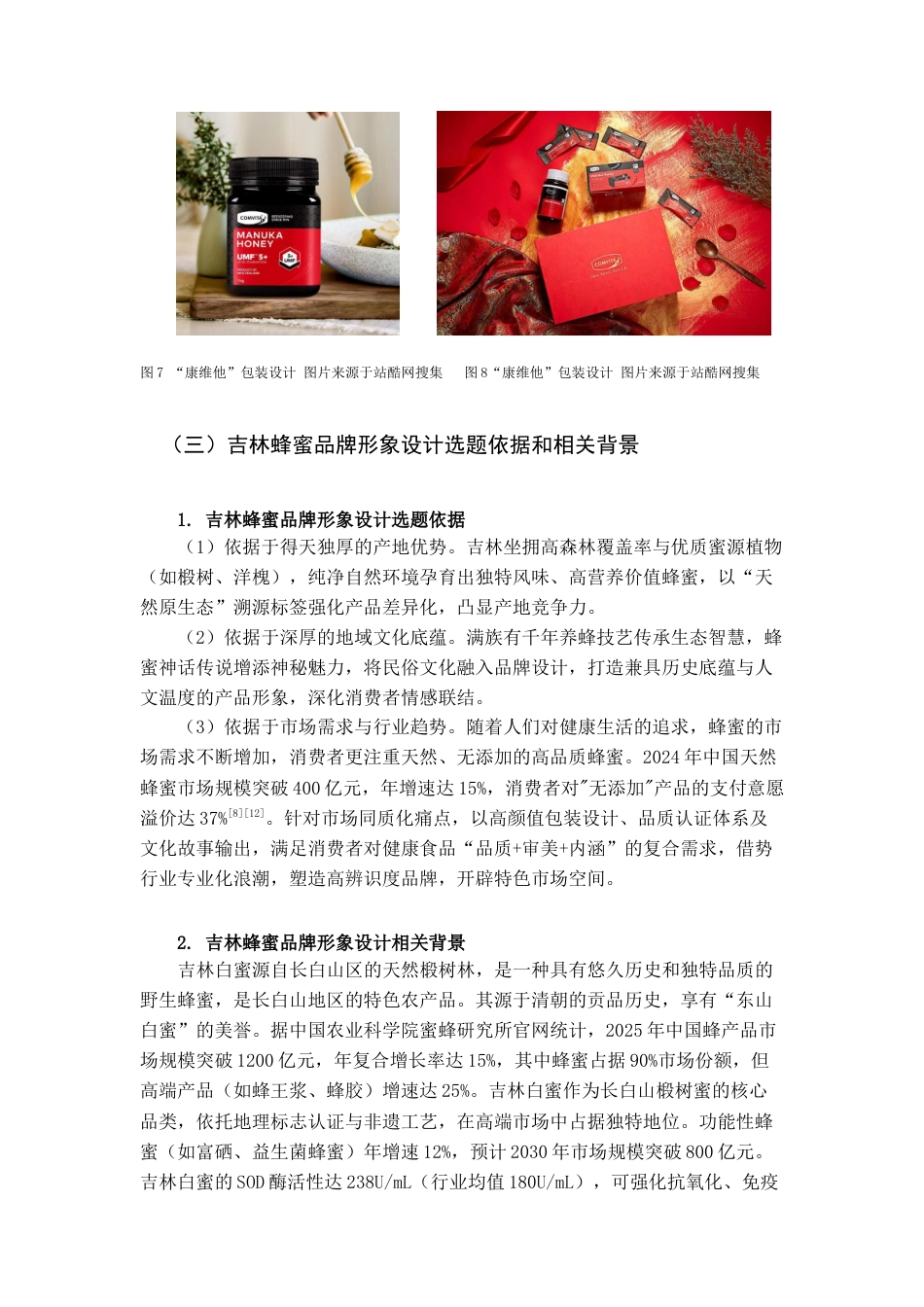25年查重低 白蜜源——吉林蜂蜜品牌形象设计.docx_第7页