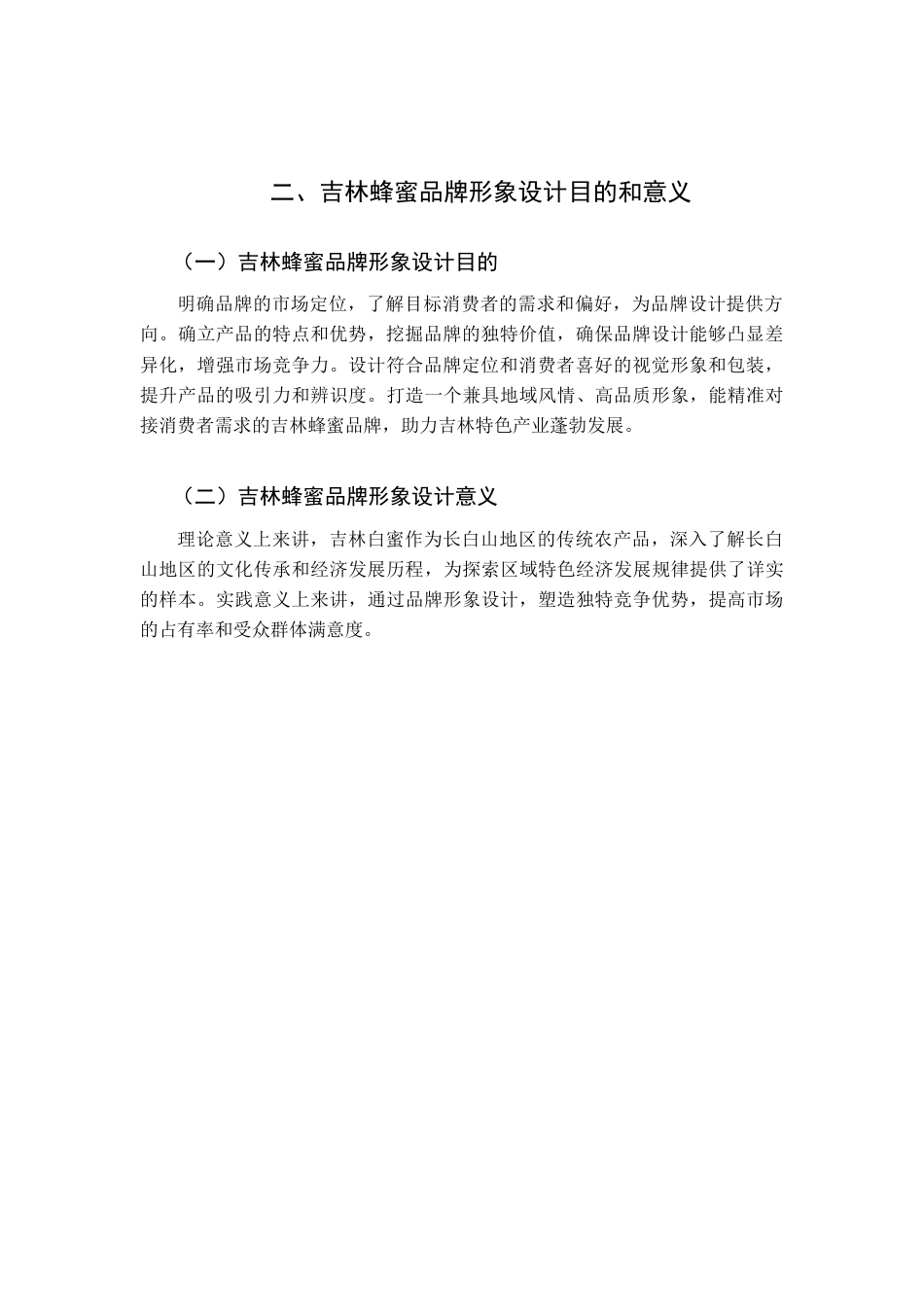 25年查重低 白蜜源——吉林蜂蜜品牌形象设计.docx_第9页