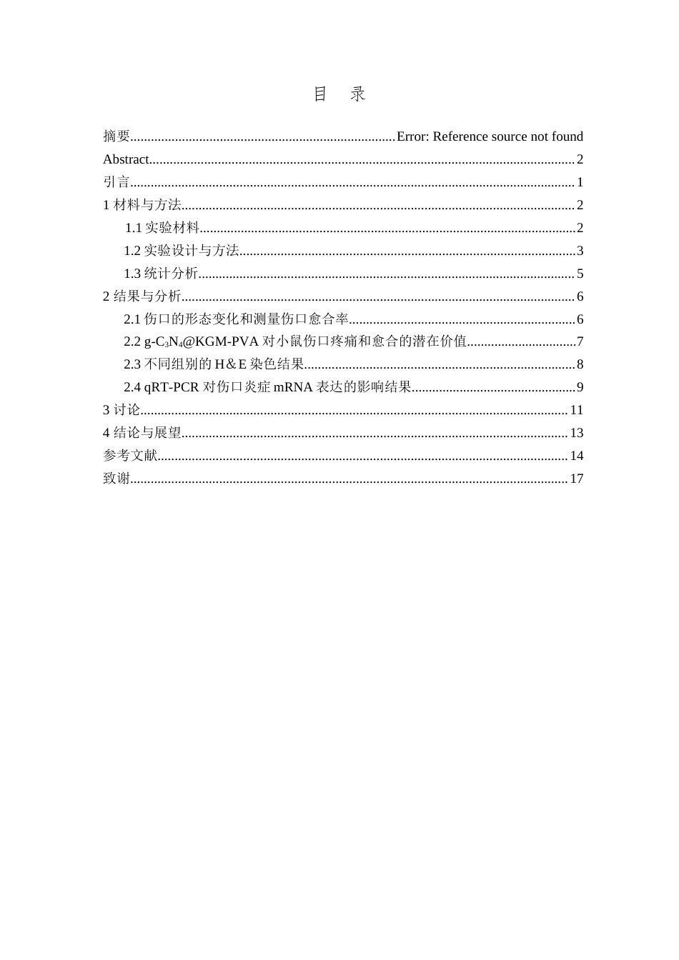 25年查重低 g-C3N4改性纳米材料对小鼠伤口愈合机制的探究.docx_第3页