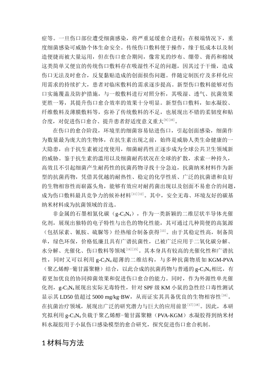 25年查重低 g-C3N4改性纳米材料对小鼠伤口愈合机制的探究.docx_第5页