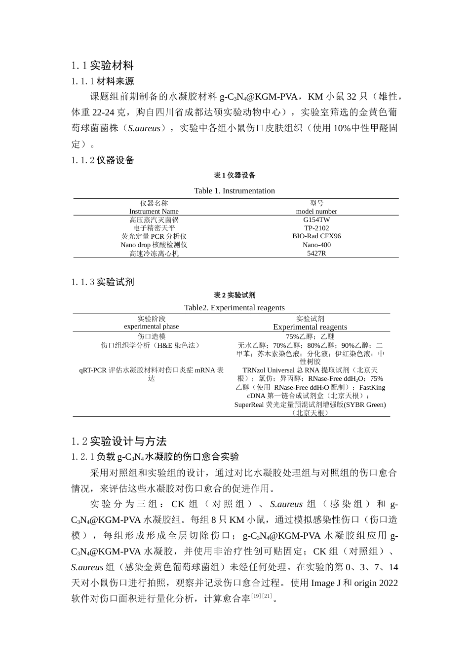 25年查重低 g-C3N4改性纳米材料对小鼠伤口愈合机制的探究.docx_第6页