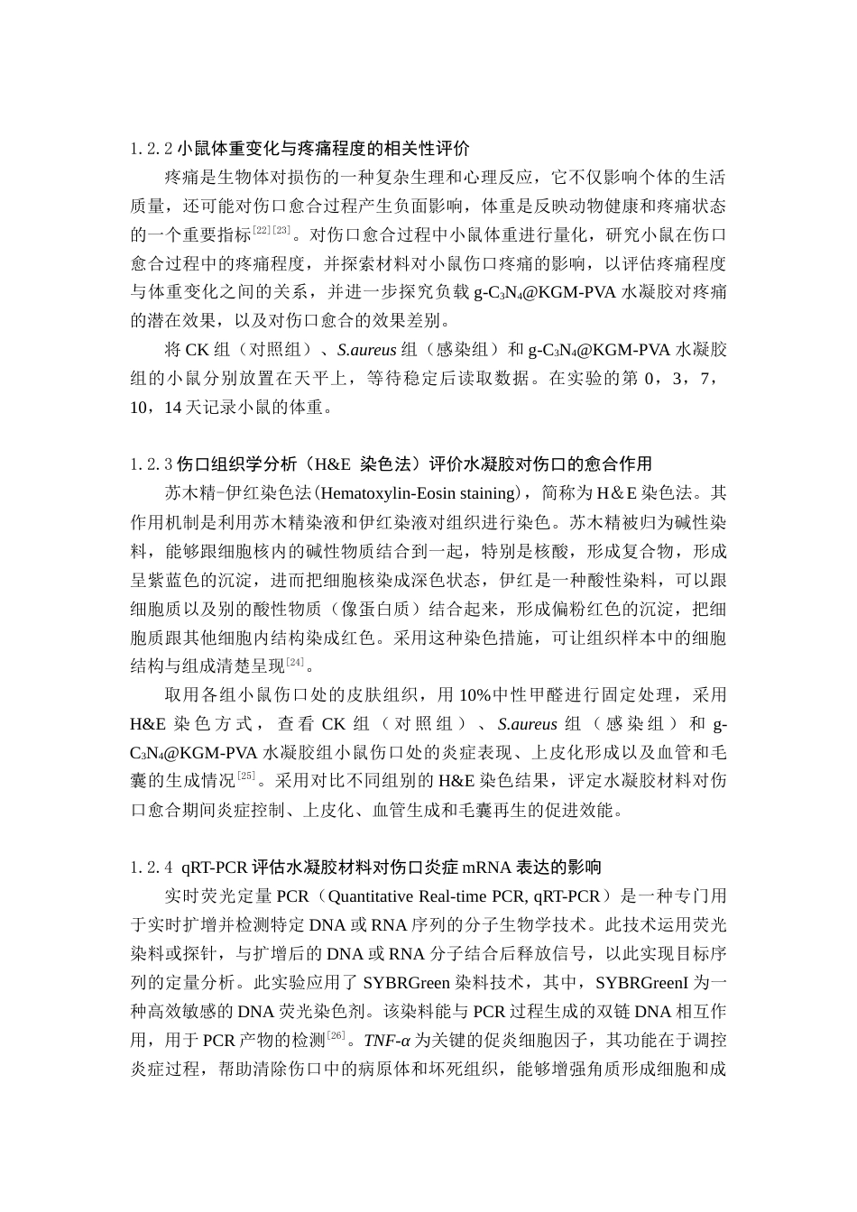 25年查重低 g-C3N4改性纳米材料对小鼠伤口愈合机制的探究.docx_第7页