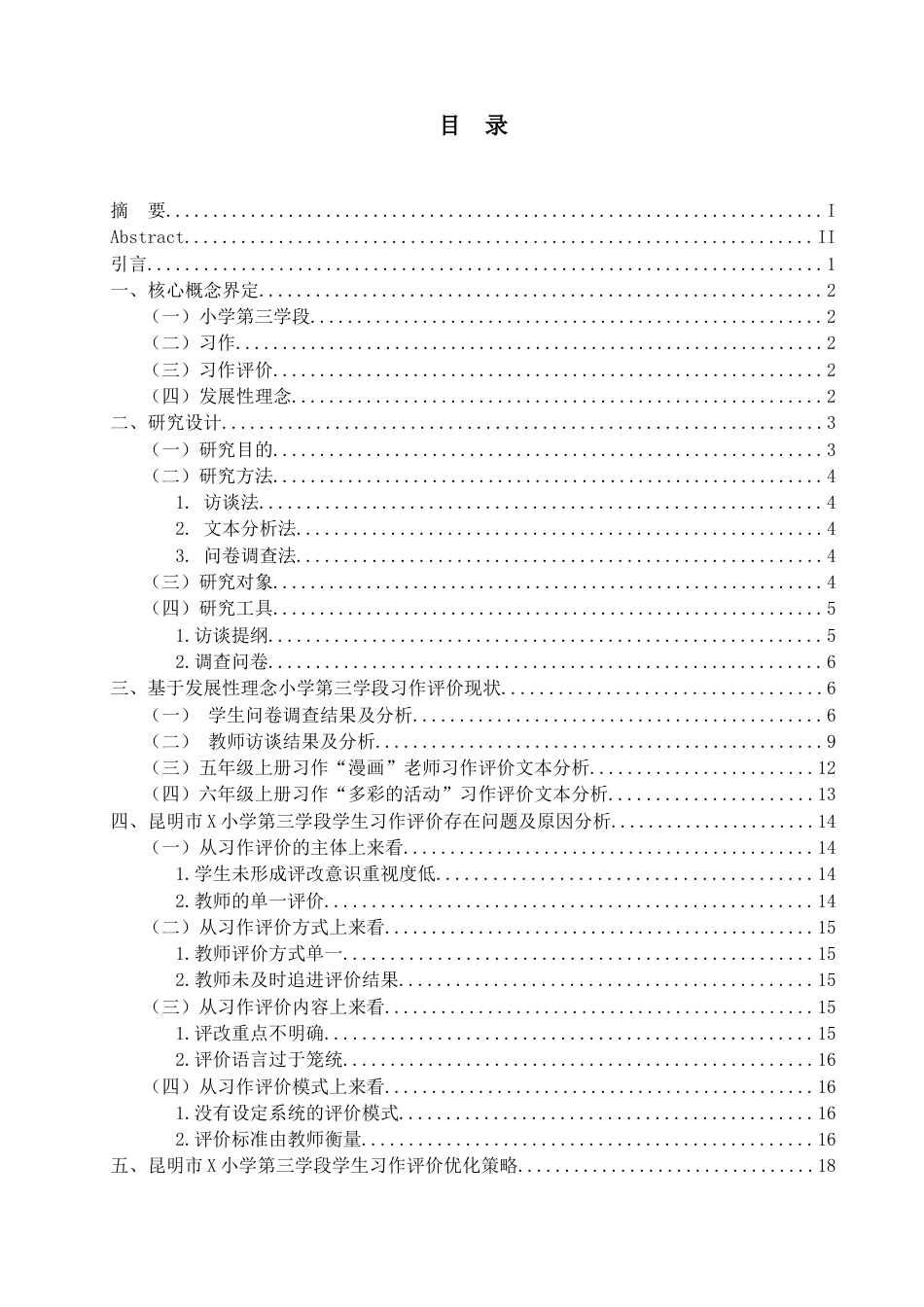 25年查重低 基于发展性理念小学第三学段习作评价存在的问题及对策——以昆明市x小学为例.docx_第3页