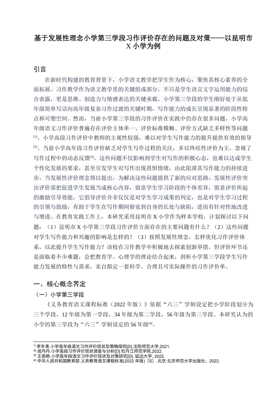 25年查重低 基于发展性理念小学第三学段习作评价存在的问题及对策——以昆明市x小学为例.docx_第5页