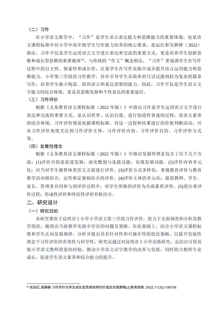 25年查重低 基于发展性理念小学第三学段习作评价存在的问题及对策——以昆明市x小学为例.docx_第6页