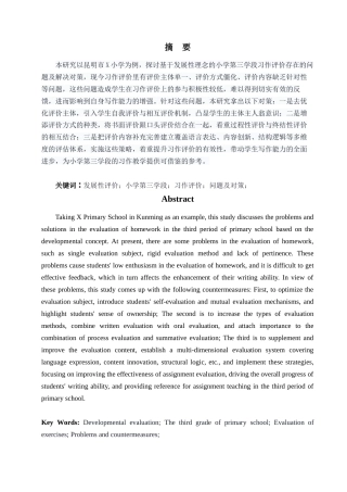 25年查重低 基于发展性理念小学第三学段习作评价存在的问题及对策——以昆明市x小学为例.docx