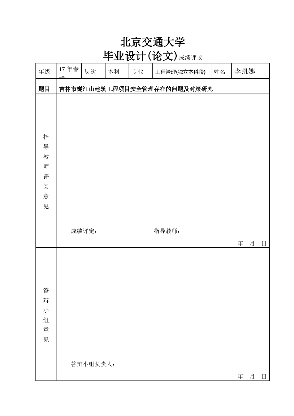 25年查重低 吉林市樾江山建筑工程项目安全管理存在的问题及对策研究.doc_第1页
