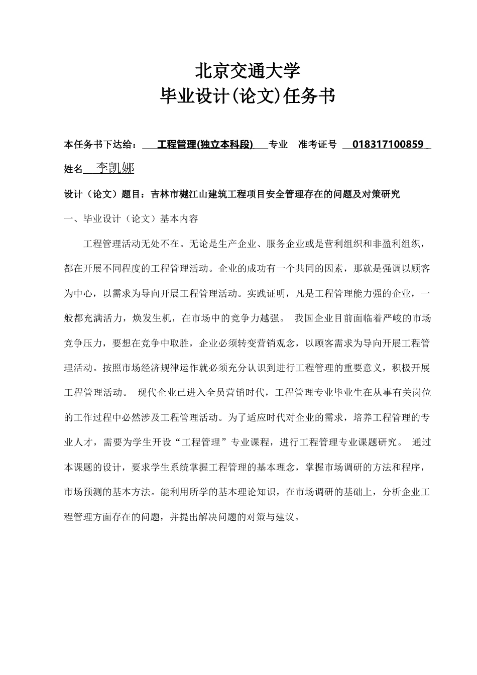 25年查重低 吉林市樾江山建筑工程项目安全管理存在的问题及对策研究.doc_第2页