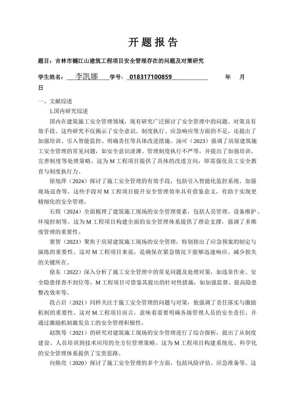 25年查重低 吉林市樾江山建筑工程项目安全管理存在的问题及对策研究.doc_第5页