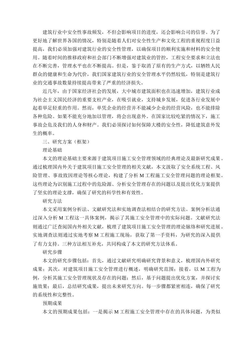 25年查重低 吉林市樾江山建筑工程项目安全管理存在的问题及对策研究.doc_第7页