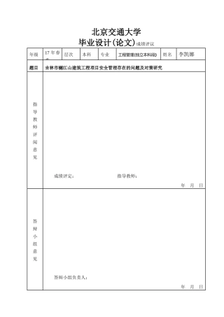 25年查重低 吉林市樾江山建筑工程项目安全管理存在的问题及对策研究.doc
