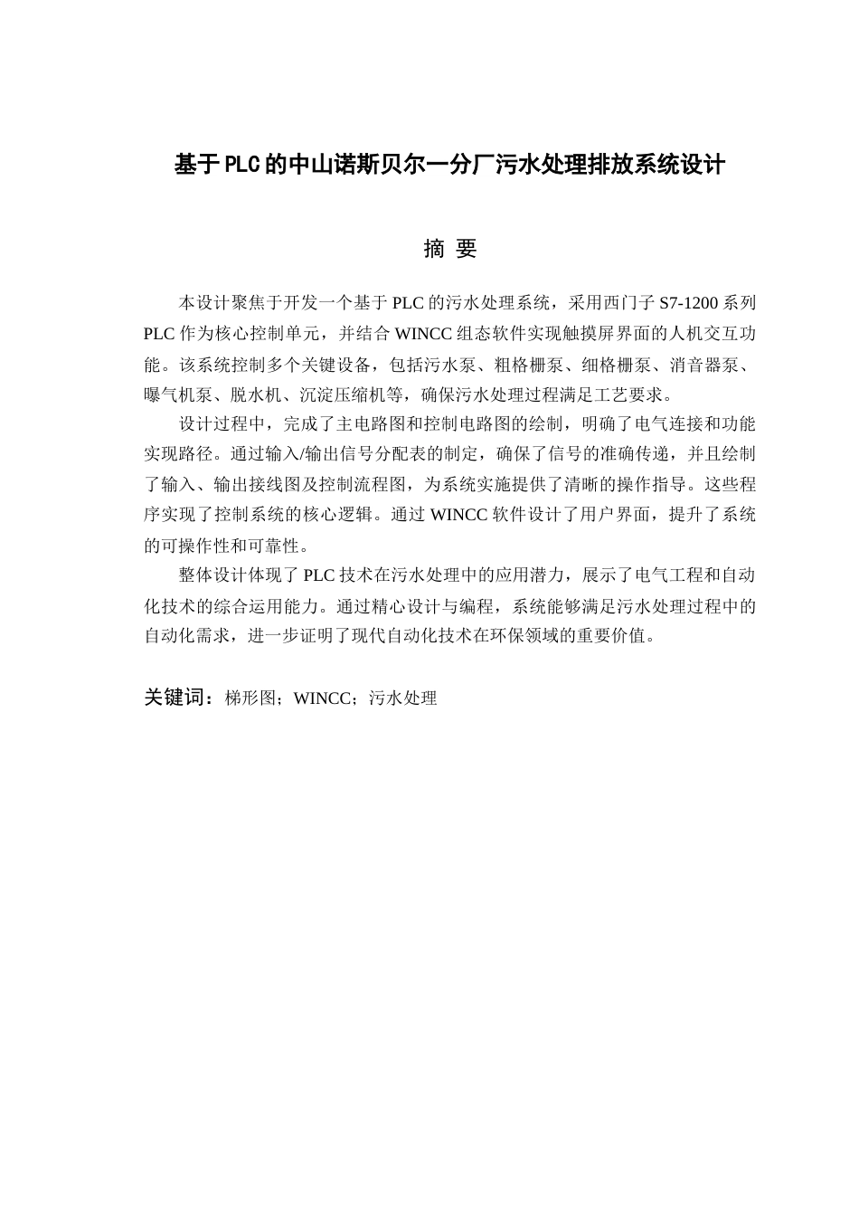 25年查重低 基于PLC的中山诺斯贝尔一分厂污水处理排放系统设计.docx_第2页
