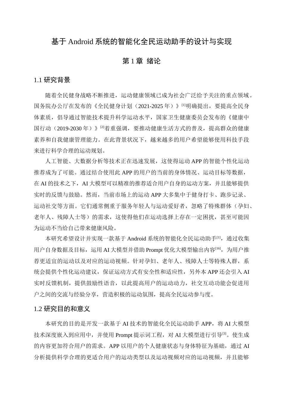 25年查重低 Android的智能化全民运动助手.docx_第6页