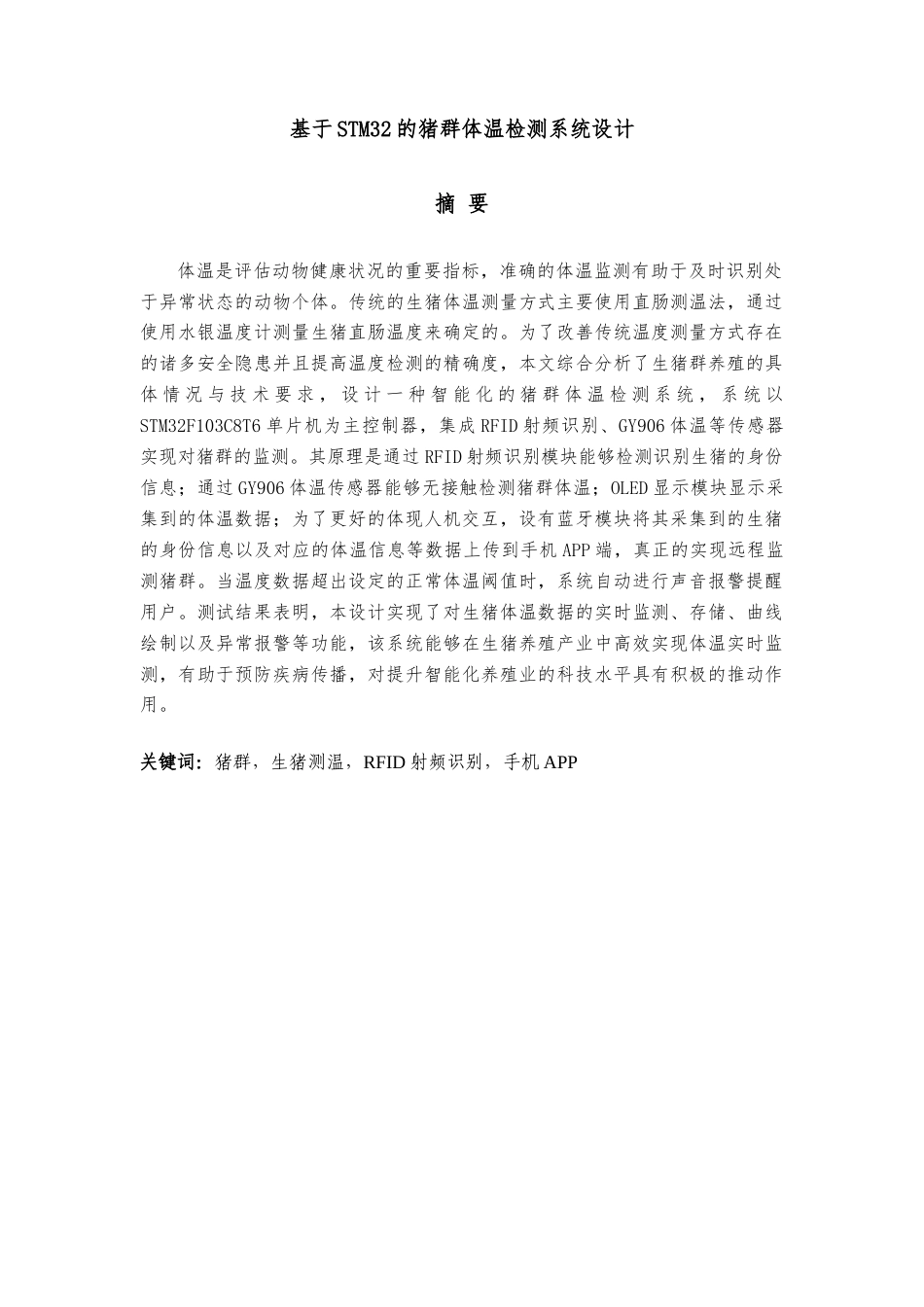 25年查重低 电气自动化电子信息 基于STM32的猪群体温检测系统设计.docx_第1页