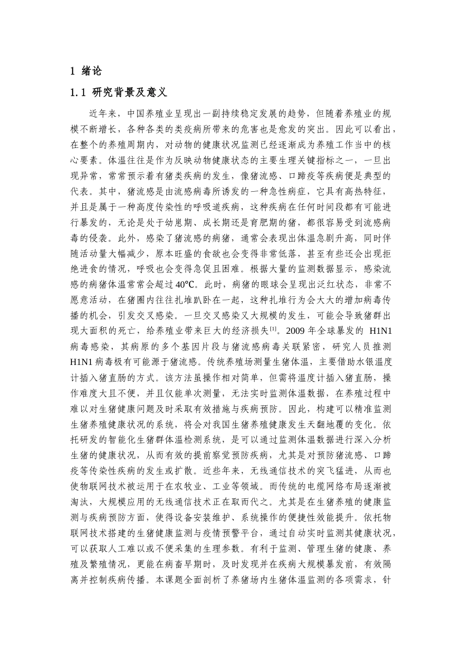 25年查重低 电气自动化电子信息 基于STM32的猪群体温检测系统设计.docx_第4页