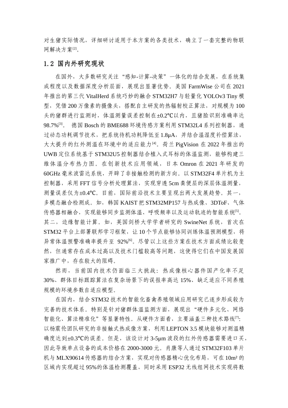 25年查重低 电气自动化电子信息 基于STM32的猪群体温检测系统设计.docx_第5页