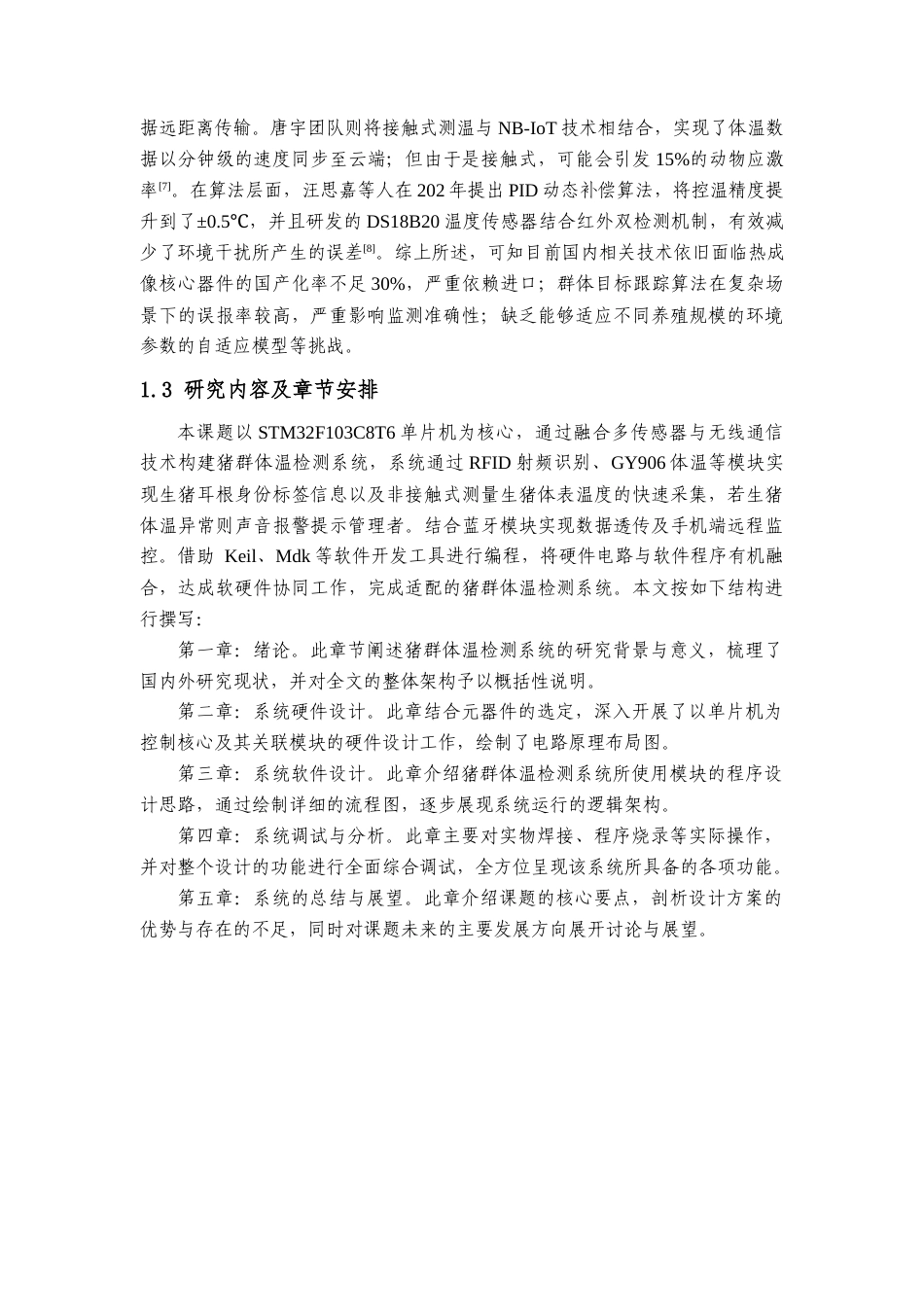 25年查重低 电气自动化电子信息 基于STM32的猪群体温检测系统设计.docx_第6页