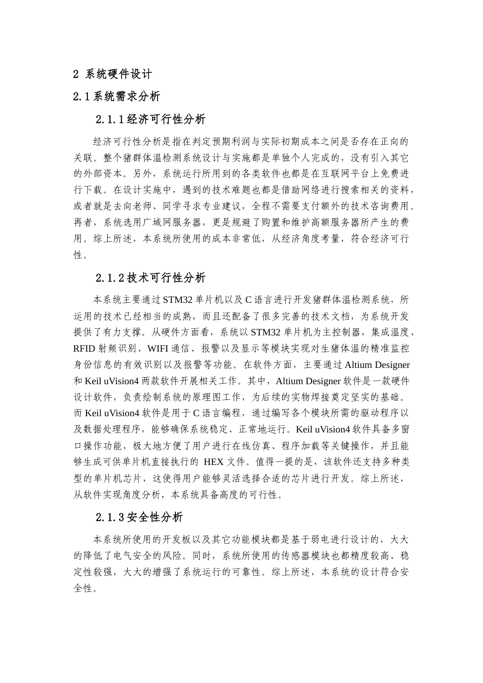 25年查重低 电气自动化电子信息 基于STM32的猪群体温检测系统设计.docx_第7页