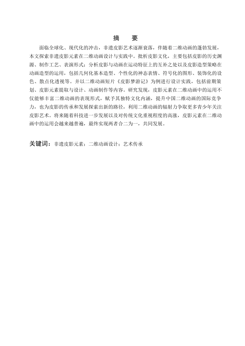 25年查重低 非遗皮影元素在二维动画设计与实现中的应用研究.docx_第1页