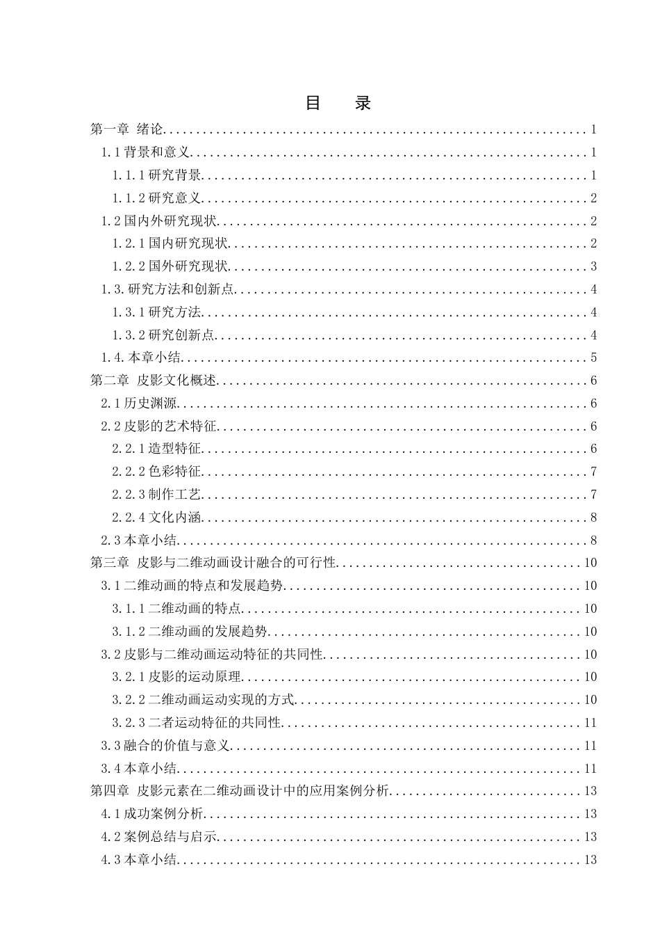 25年查重低 非遗皮影元素在二维动画设计与实现中的应用研究.docx_第3页