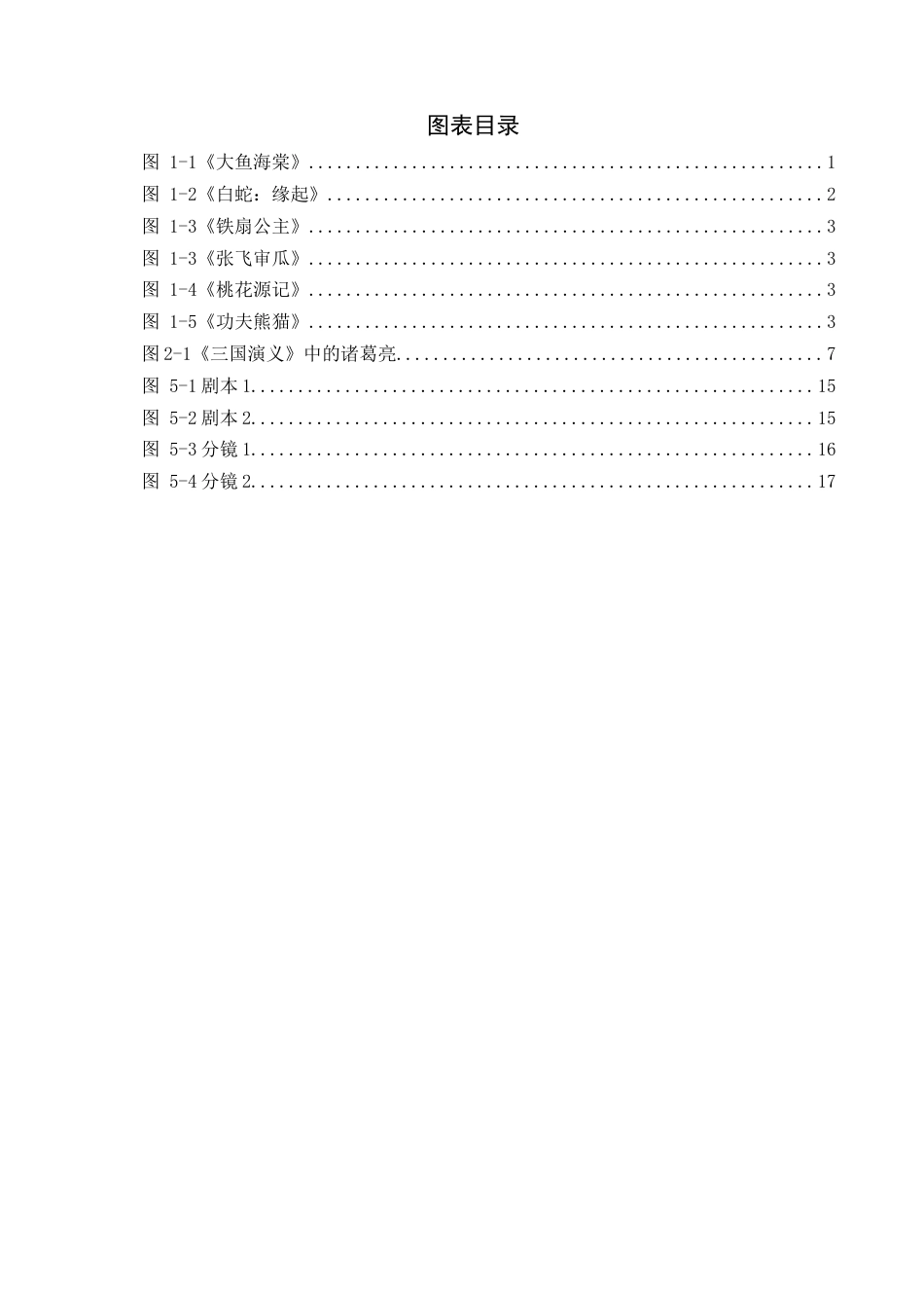 25年查重低 非遗皮影元素在二维动画设计与实现中的应用研究.docx_第5页