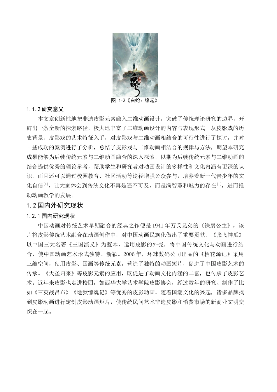 25年查重低 非遗皮影元素在二维动画设计与实现中的应用研究.docx_第7页