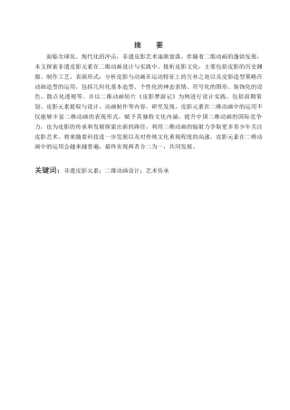 25年查重低 非遗皮影元素在二维动画设计与实现中的应用研究.docx