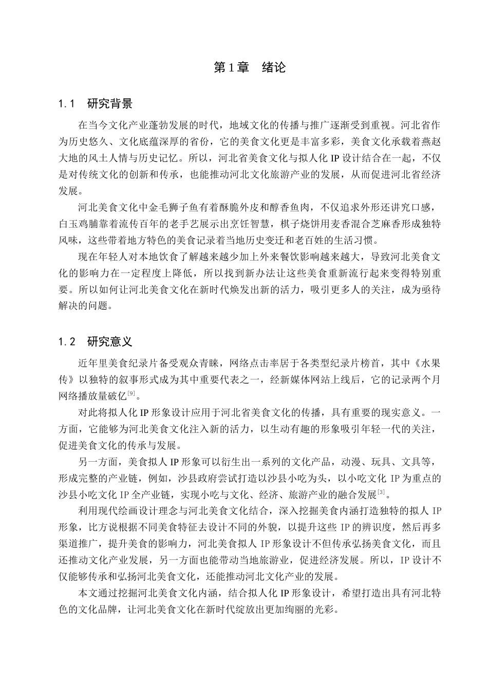 25年查重低 河北省美食拟人IP形象设计.docx_第5页