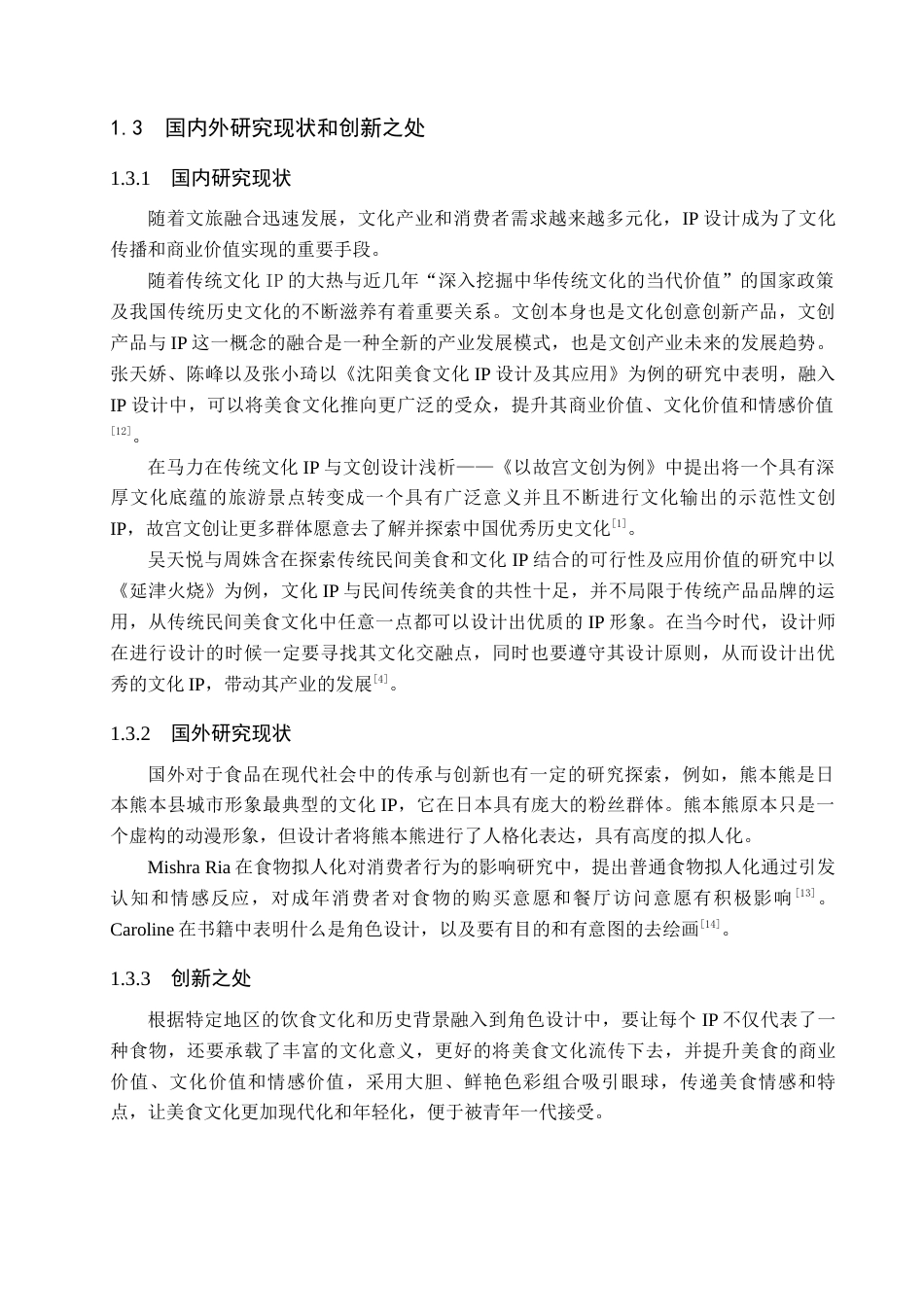 25年查重低 河北省美食拟人IP形象设计.docx_第6页