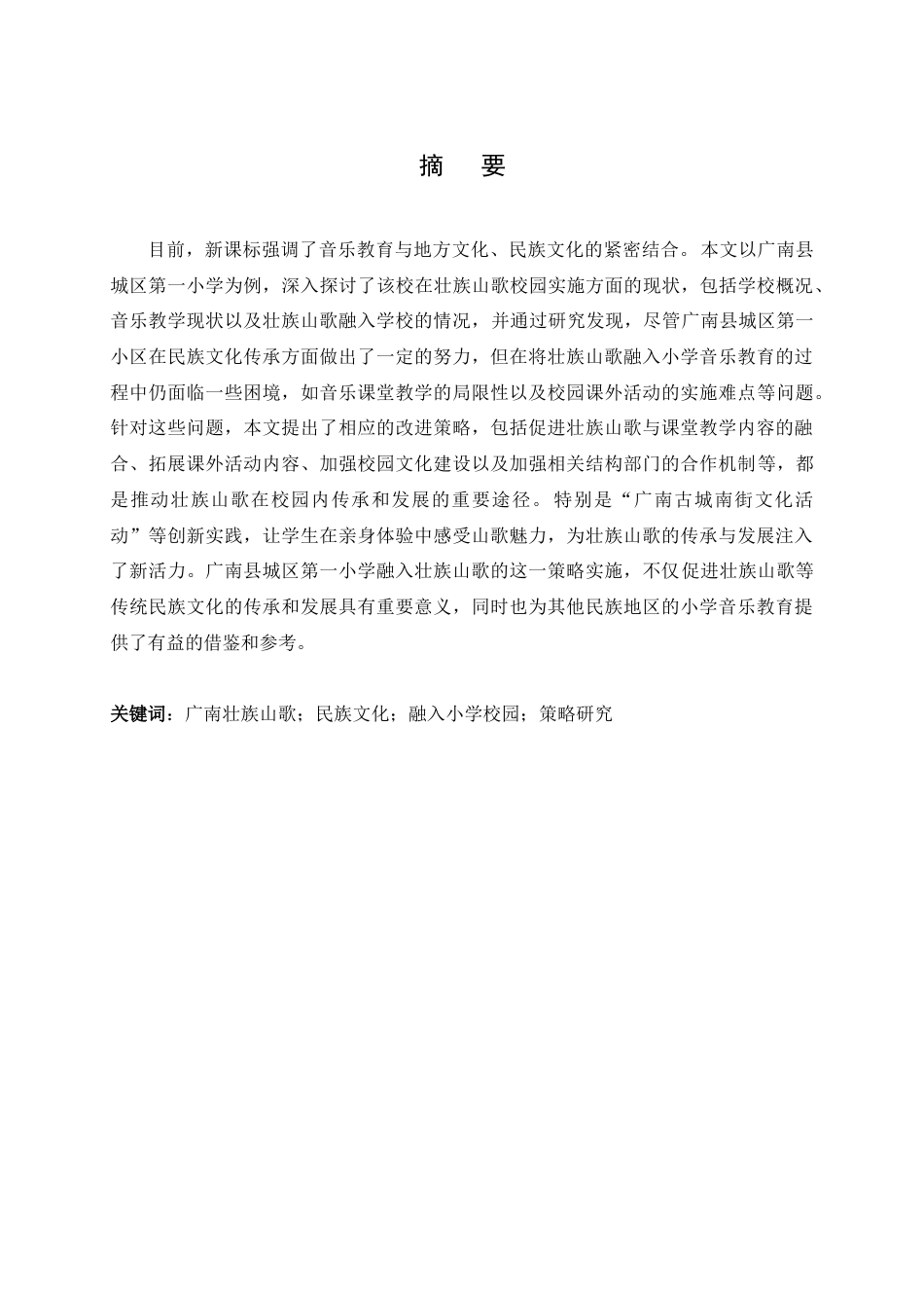 25年查重低 《广南壮族山歌进小学校园策略研究》——以广南县城区第一小学为例.doc_第2页