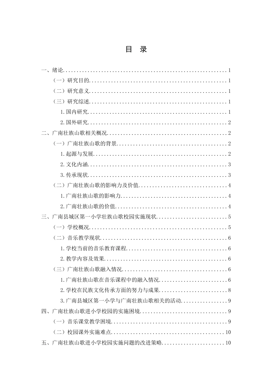 25年查重低 《广南壮族山歌进小学校园策略研究》——以广南县城区第一小学为例.doc_第4页